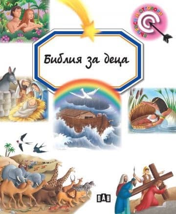 Корица на „Библия за деца" — Емили Бомон