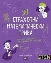 Корица на „91 страхотни математически трика"