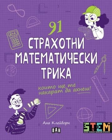 Корица на „91 страхотни математически трика" — Ана Клейборн