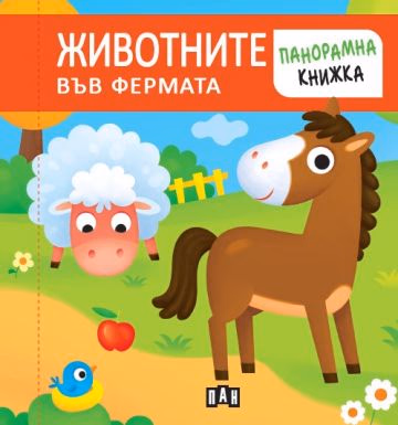 Корица на „Панорамна книжка. ЖИВОТНИТЕ ВЪВ ФЕРМАТА"