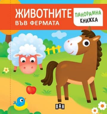 Корица на „Панорамна книжка. ЖИВОТНИТЕ ВЪВ ФЕРМАТА"