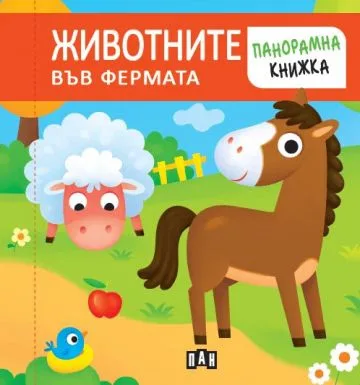 Корица на „Панорамна книжка. ЖИВОТНИТЕ ВЪВ ФЕРМАТА“