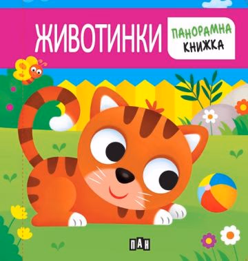 Корица на „Панорамна книжка. ЖИВОТИНКИ"