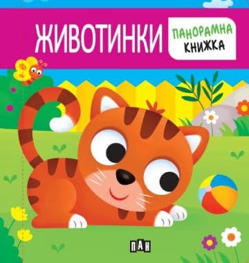 Корица на „Панорамна книжка. ЖИВОТИНКИ"