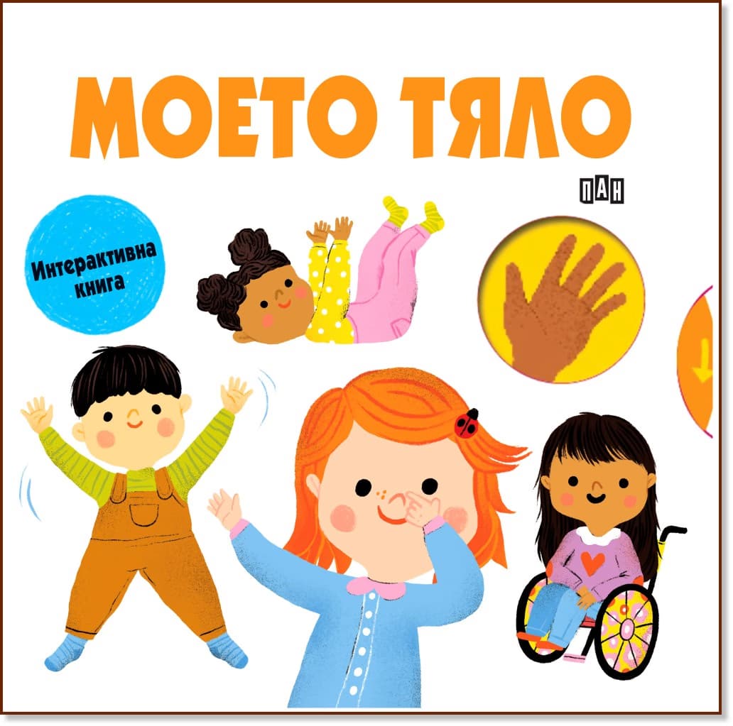 Корица на „Моето тяло"