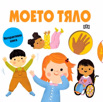 Корица на „Моето тяло"