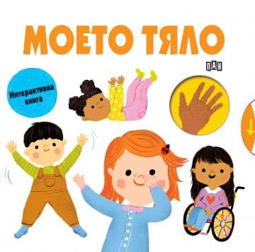 Корица на „Моето тяло"