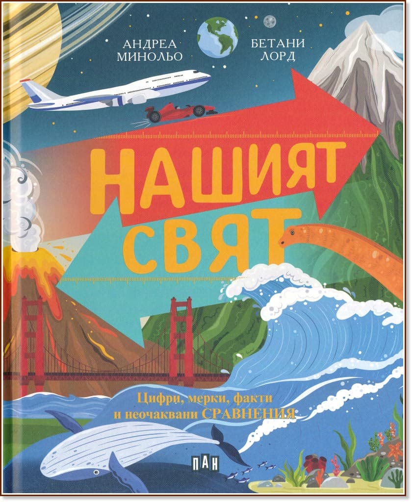 Корица на „Нашият свят: цифри, мерки, факти и неочаквани сравнения" — Андреа Минольо
