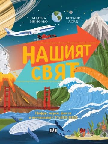 Корица на „Нашият свят: цифри, мерки, факти и неочаквани сравнения" — Андреа Минольо