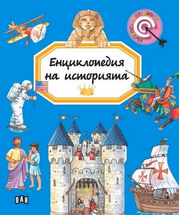Корица на „Енциклопедия на историята"