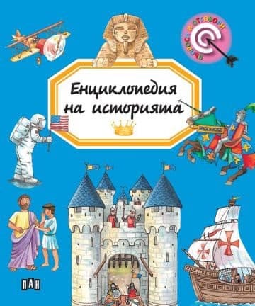 Корица на „Енциклопедия на историята"