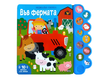 Корица на „Във фермата - книжка със звуци"
