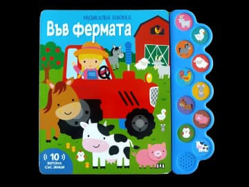 Корица на „Във фермата - книжка със звуци"