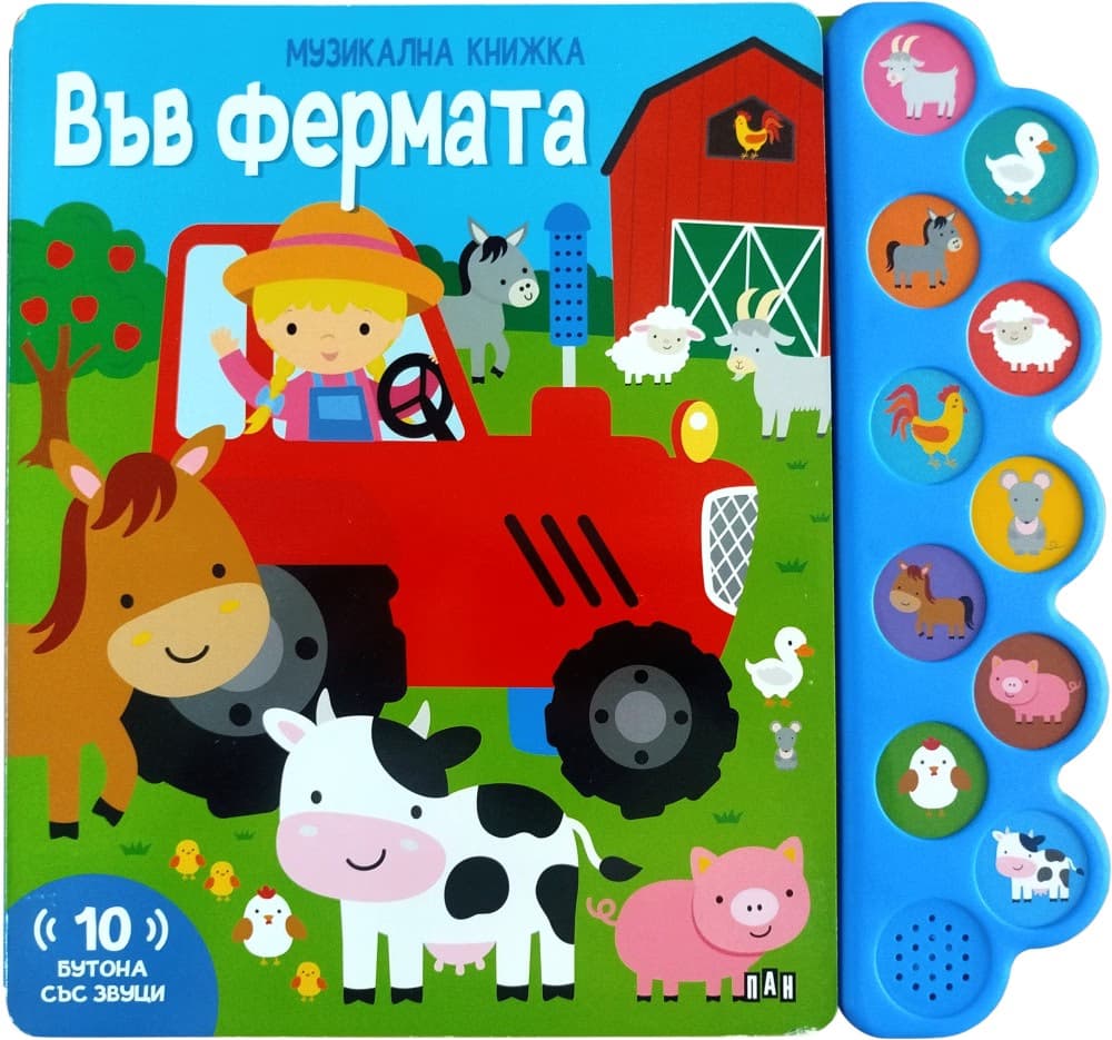 Корица на „Във фермата - книжка със звуци"