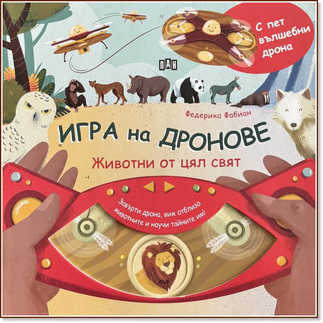 Корица на „Игра на дронове. Животни от цял свят" — Федерика Фабиан