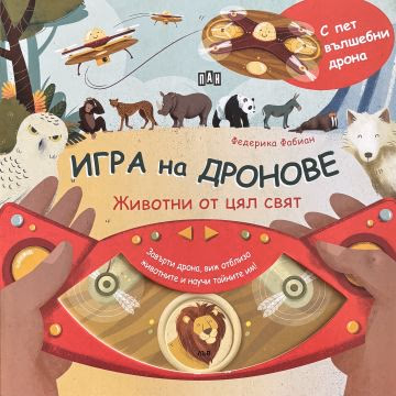 Корица на „Игра на дронове. Животни от цял свят" — Федерика Фабиан