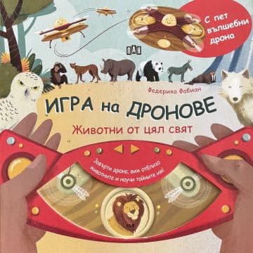 Корица на „Игра на дронове. Животни от цял свят" — Федерика Фабиан