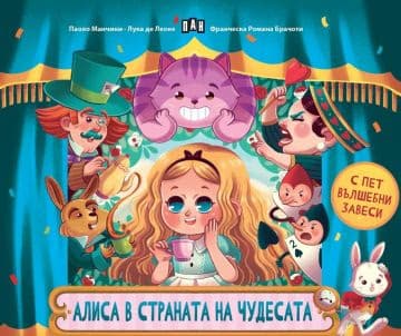 Корица на „Алиса в страната на чудесата"