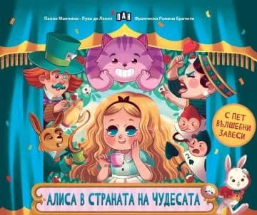 Корица на „Алиса в страната на чудесата“