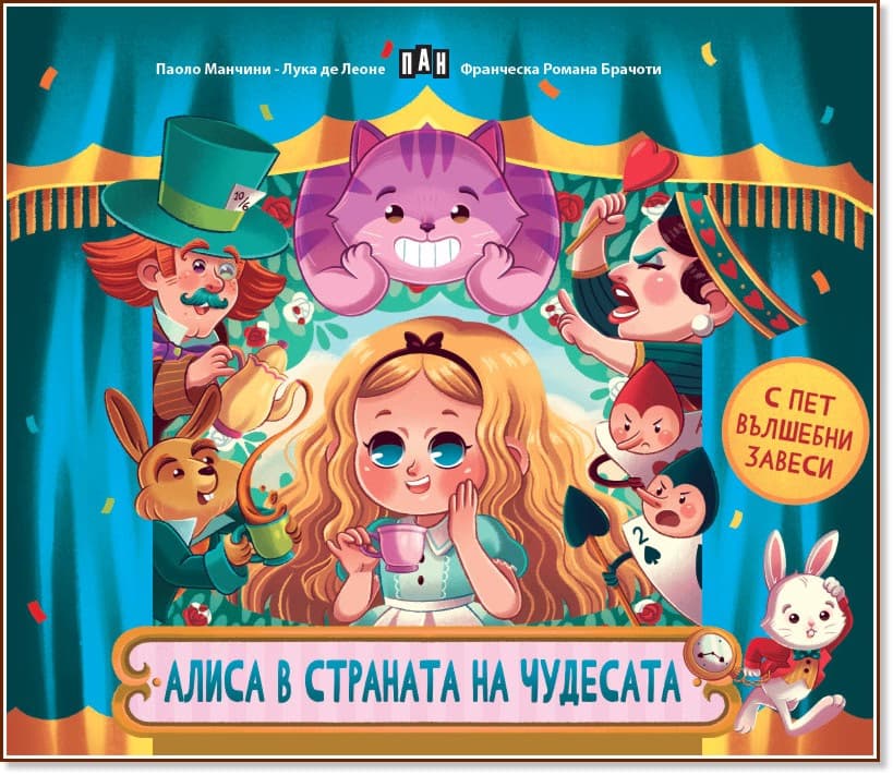 Корица на „Алиса в страната на чудесата"