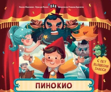 Корица на „Пинокио"