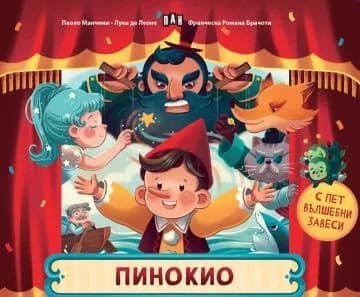 Корица на „Пинокио“