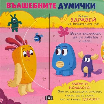 Корица на „Вълшебните думички"