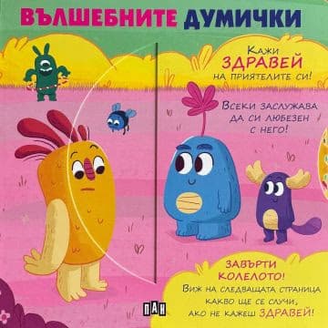 Корица на „Вълшебните думички"