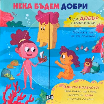 Корица на „Нека бъдем добри"