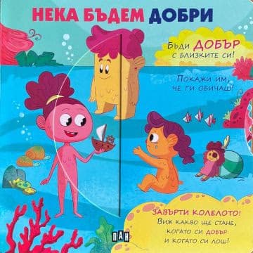 Корица на „Нека бъдем добри"