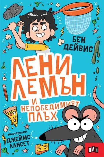 Корица на „Лени Лемън и непобедимият плъх"