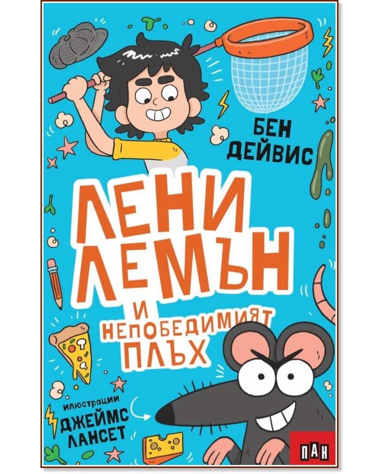 Корица на „Лени Лемън и непобедимият плъх" — Бен Дейвис