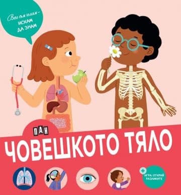 Корица на „Човешкото тяло" — Карол Бурсе