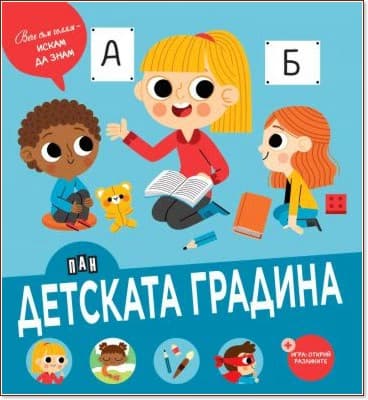 Корица на „Детската градина" — Мариана Дубрер