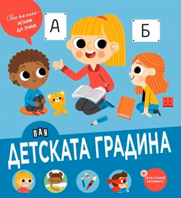 Корица на „Детската градина" — Мариана Дубрер