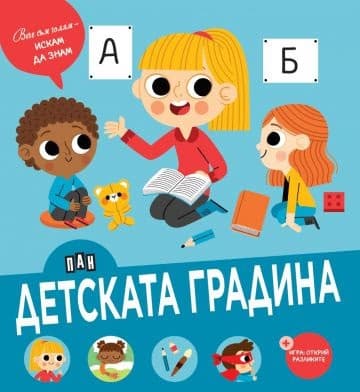 Корица на „Детската градина" — Мариана Дубрер