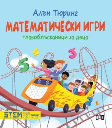 Корица на „Математически игри. Главоблъсканици за деца" — Алън Тюринг