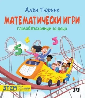 Корица на „Математически игри. Главоблъсканици за деца" — Алън Тюринг