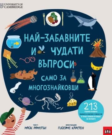 Корица на „Най-забавните и чудати въпроси: Само за многознайковци" — Майк Рамптън