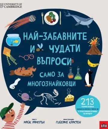 Корица на „Най-забавните и чудати въпроси: Само за многознайковци" — Майк Рамптън