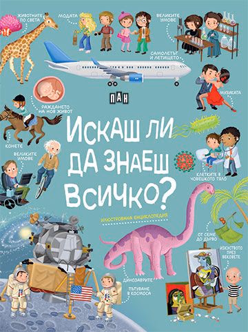 Корица на „Искаш ли да знаеш всичко? Илюстрована енциклопед"