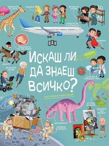 Корица на „Искаш ли да знаеш всичко? Илюстрована енциклопед"