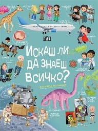 Корица на „Искаш ли да знаеш всичко? Илюстрована енциклопед"