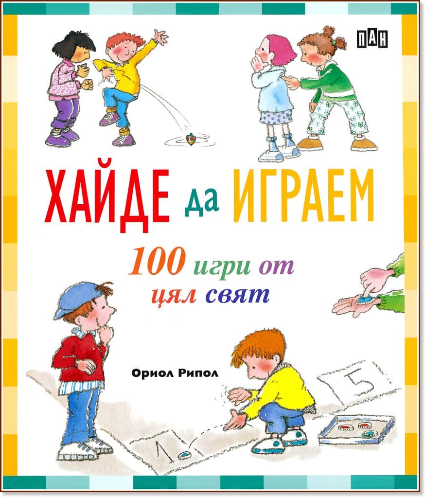 Корица на „Хайде да играем. 100 игри от цял свят" — Ориол Рипол