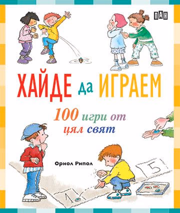Корица на „Хайде да играем. 100 игри от цял свят" — Ориол Рипол