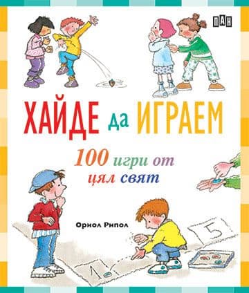 Корица на „Хайде да играем. 100 игри от цял свят" — Ориол Рипол
