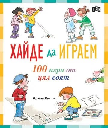 Корица на „Хайде да играем. 100 игри от цял свят" — Ориол Рипол