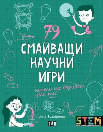 Корица на „79 смайващи научни игри" — Ана Клейборн