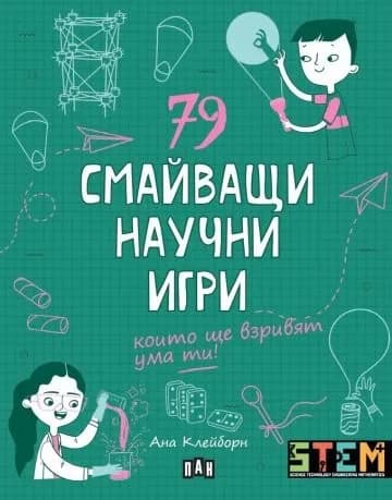 Корица на „79 смайващи научни игри" — Ана Клейборн