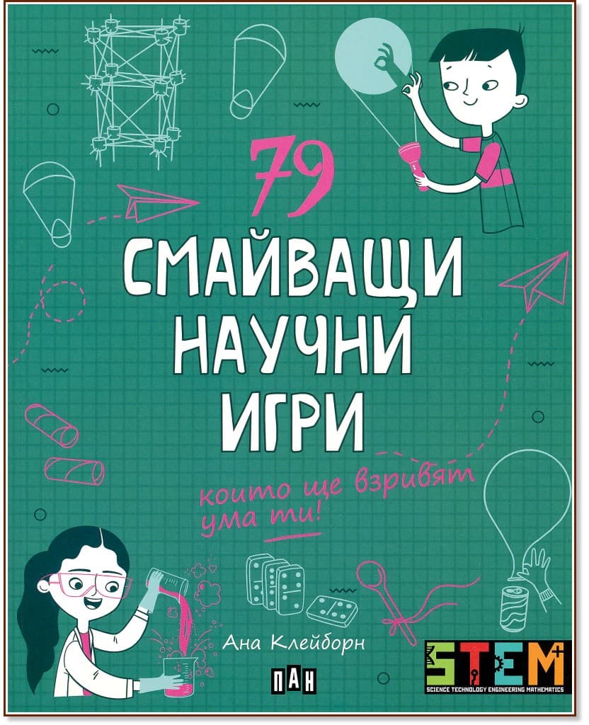 Корица на „79 смайващи научни игри" — Ана Клейборн